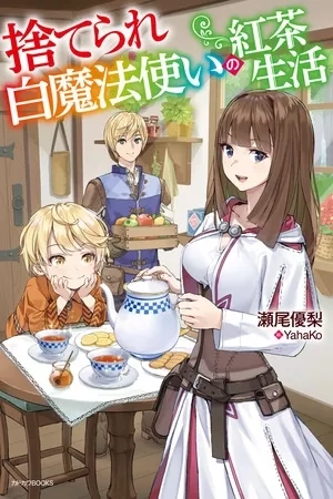 Portada de Suterare Shiro Mahou Tsukai no Koucha Seikatsu