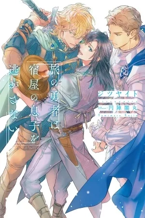 Portada de Tabi no yuusha wa yadoya no musuko o nigasanai