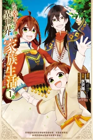 Portada de Tada Shiawasena Isekai Kazoku Seikatsu (Manga)