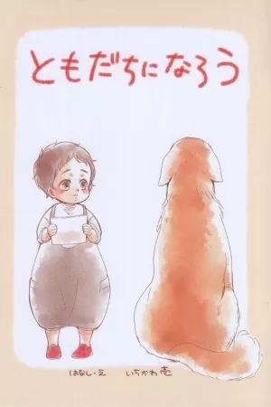Portada de Tadaima, Okaeri dj - Tomodachi ni narou