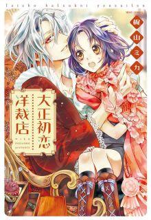 Portada de Taisho Hatsukoi Yousaiten
