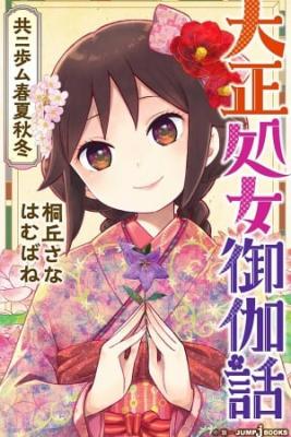Portada de Taishou Otome Otogibanashi Pessimist No Shokutaku