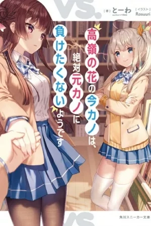 Portada de Takane no Hana no Imakano wa, Zettai Motokano ni Maketakunai you desu (Web Novel)