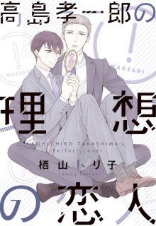 Portada de Takashima Kouichirou No Risou No Koibito