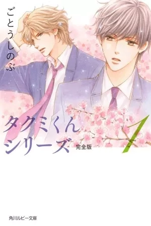 Portada de Takumi-kun Series