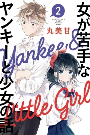 Portada de Tale of a Girl and a Delinquent Who's Bad with Women