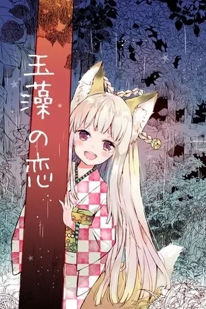 Portada de Tamamo no Koi