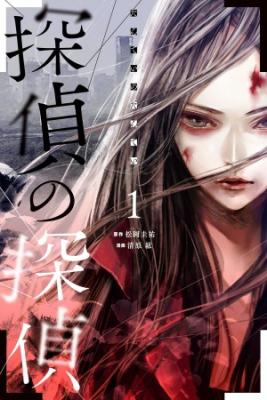 Portada de Tantei No Tantei