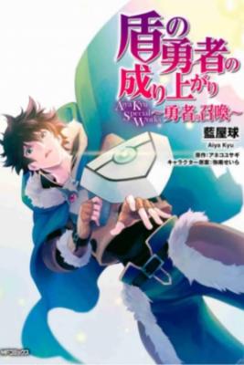 Portada de Tate No Yuusha No Nariagari Aiya Kyu Special Works Yuusha No Shoukan