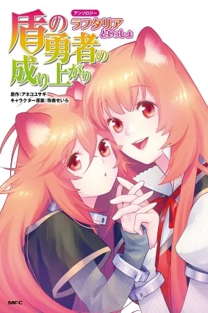 Portada de Tate no Yuusha no Nariagari Anthology - Raphtalia to issho