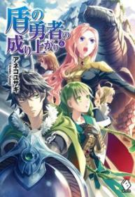 Portada de Tate No Yuusha No Nariagari