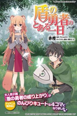 Portada de Tate No Yuusha No To Aru Ichinichi