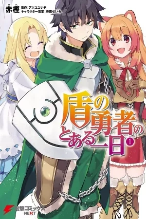 Portada de Tate no Yuusha no Toaru Ichinichi