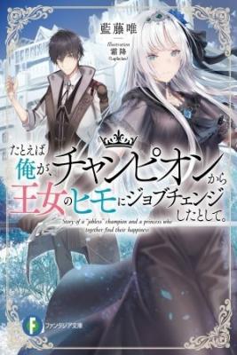 Portada de Tatoeba Ore Ga Champion Kara Oujo No Himo Ni Job Change Shita To Shite