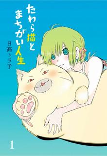 Portada de Tawara Neko To Machigai Jinsei