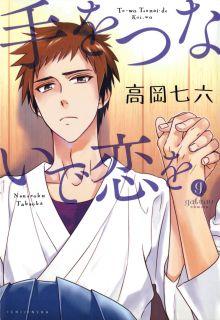 Portada de Te Wo Tsunai De Koi Wo