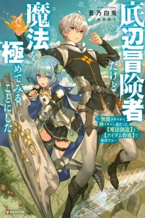 Portada de Teihen Boukensha Dakedo Mahou wo Kiwamete Miru Koto ni Shita: Munou Skill kara Kami Skill ni Shinka Shita "Mahou Souzou" to "Item Sakusei" de Musou Suru