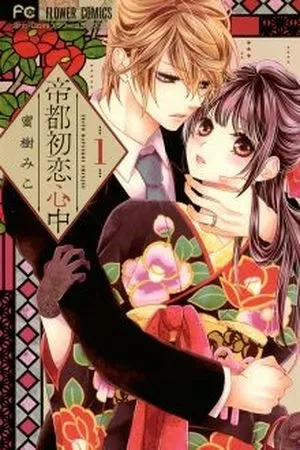 Portada de Teito Hatsukoi Shinjuu