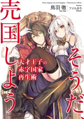 Portada de Tensai Ouji No Akaji Kokka Saisei Jutsu Souda Baikoku Shiyou