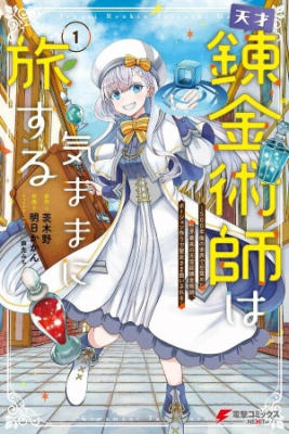 Portada de Tensai Renkin Jutsushi Ha Kimamani Tabi Suru