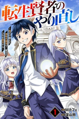 Portada de Tensei Kenja No Yarinaoshi Ore Dake Tsukaeru Kikaku Gai Mahou De Nidome No Jinsei Wo Musou Suru