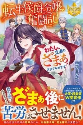 Portada de Tensei Koushaku Reijou Funtouki Watashi Rippa Ni Zamaasaretemisemasu