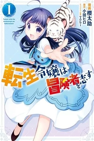 Portada de TENSEI REIJOU WA BOUKENSHA O KOKOROZASU