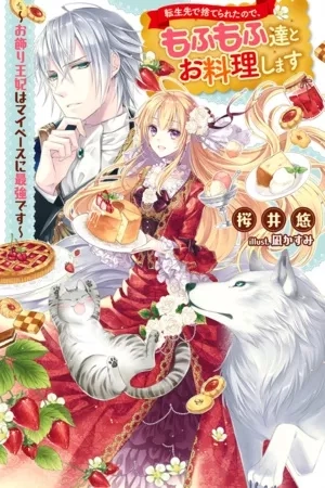 Portada de Tensei-saki de Suterareta Node, Mofu Mofu-tachi a Oryouri Shimasu ~ Okazari Ouhi wa My Pace ni Saikyou Desu ~