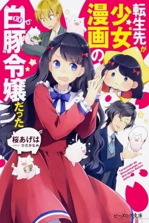 Portada de Tensei Saki ga Shoujo Manga no Shiro Buta Reijou datta