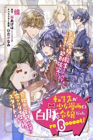Portada de Tensei-saki ga Shoujo Manga no Shirobuta Reijou datta reBoooot!