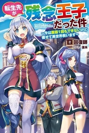 Portada de Tensei Saki ga Zannen Ouji Datta Ken: Ima wa Fukkin 1-kai mo Dekinai kedo Yasete Isekai Sukuimasu