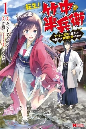 Portada de ¡Tensei! Takenaka hanbei 〜 maina bushou ni tensei shita nakama-tachi a sengokuranse wo