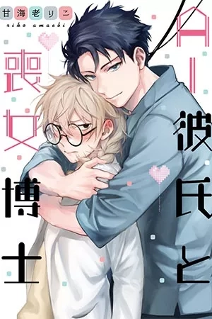 Portada de The AI Boyfriend and Unpopular Female Doctor