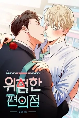 Portada de The Dangerous Convenience Store