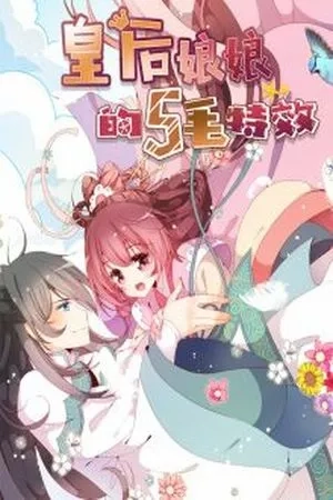 Portada de The Empress' Poor-quality Special Effects