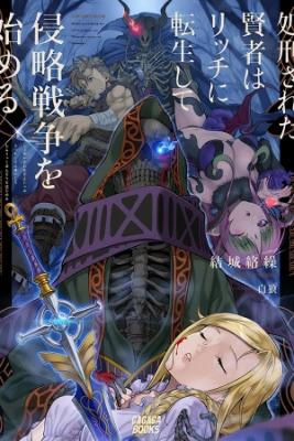 Portada de The Executed Sage Is Reincarnated As A Lich And Starts An All Out War Manga