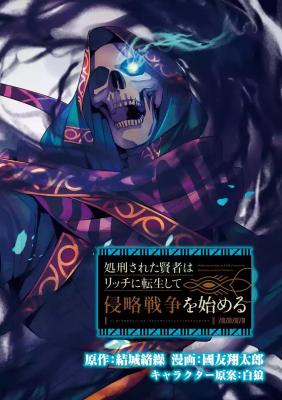 Portada de The Executed Sage Is Reincarnated As A Lich And Starts An All Out War