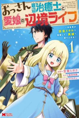 Portada de The Frontier Life Of The Low Class Ossan Healer And The Lovely Girl