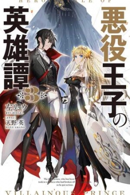 Portada de The Heroic Tale Of Villanous Prince