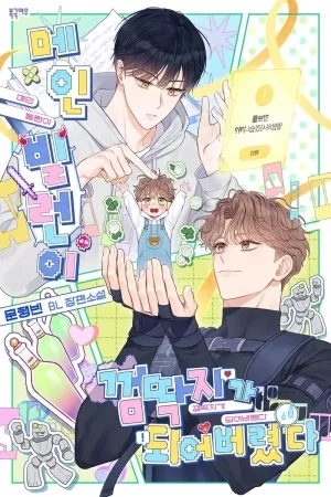 Portada de The Main Villain Is Stuck to Me Like Chewing Gum