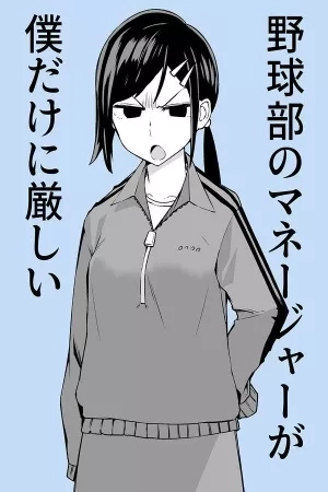 Portada de The Manager of the Baseball Club Is Strict Only With Me.