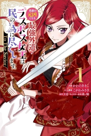 Portada de The Most Heretical Last Boss Queen Who Will Become the Source of Tragedy Will Devote Herself for the Sake of the People. ~To the Savior~