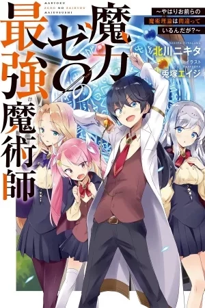Portada de THE MOST POWERFUL MAGE WITH ZERO MAGIC POWER – I KNEW YOUR MAGIC THEORY WAS WRONG, DIDN’T I?