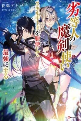 Portada de The Reincarnated Inferior Magic Swordman