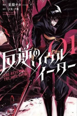 Portada de The Revenge Of The Soul Eater Remake