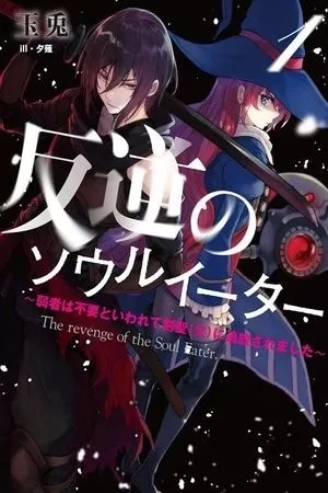Portada de The Revenge of the Soul Eater (WEB NOVEL)