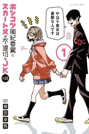 Portada de The Story Between a Dumb Prefect and a High School Girl with an Inappropriate Skirt Length