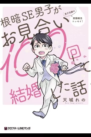 Portada de The Story of a Gloomy Systems Engineer Who Gets Married After a Hundred Marriage Interviews