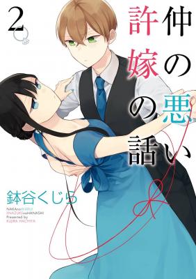 Portada de The Story Of An Engaged Couple That Doesn T Get Along