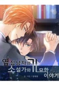 Portada de The Strange Story Of A Guy Next Door And A Novelist